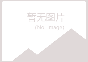 黑山县迷茫化学有限公司